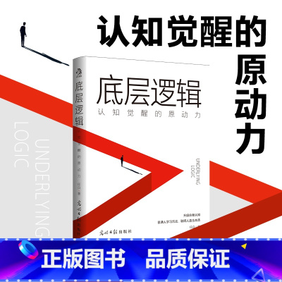 [正版]底层逻辑:认知觉醒的原动力 看清事物运行的本质,实现自我的终身成长