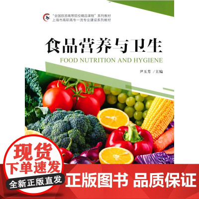 “全国旅游高等院校精品课程”系列教材 上海市高职高专专业建设系列教材--食品营养与卫生