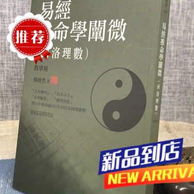 新书推荐 易经推命学阐微(河洛理数)(用) 杨皓然著发行