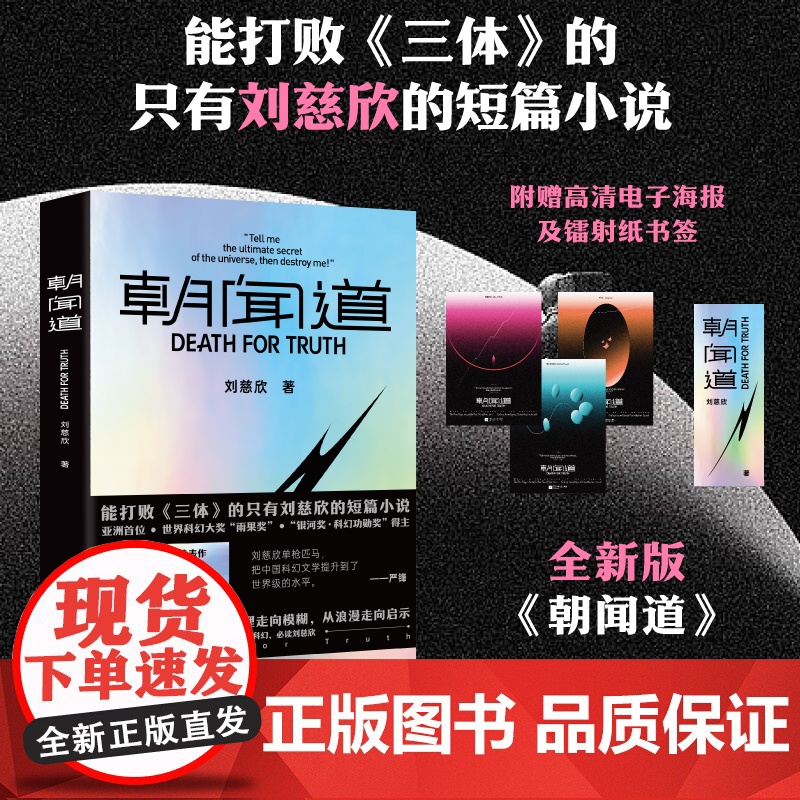 [赠镭射纸书签]朝闻道(世界科幻大奖“雨果奖”首位亚洲得主 《流浪地球》《三体》作者刘慈欣中短篇代表作集结) 正版书籍