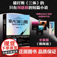 [赠镭射纸书签]朝闻道(世界科幻大奖“雨果奖”首位亚洲得主 《流浪地球》《三体》作者刘慈欣中短篇代表作集结) 正版书籍