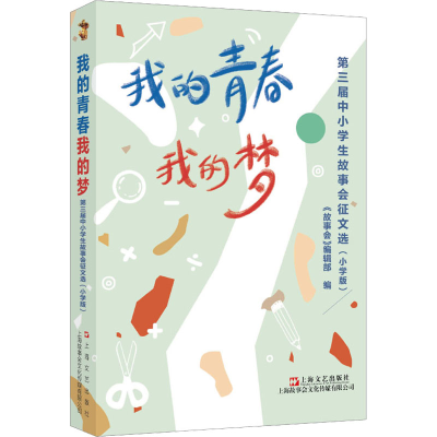 [M]我的青春我的梦 第三届中小学生故事会征文选(小学版)-9787532185061