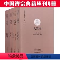 [正版]全4册碧岩录 +大慧书+赵州录+临济录 中国禅宗典籍丛刊4册: