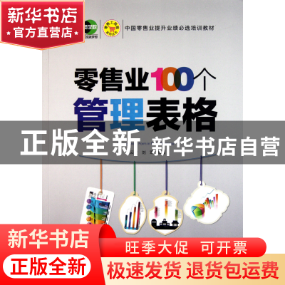 正版 零售业100个管理表格/零售工具箱系列丛书 王云胜//刘军 中