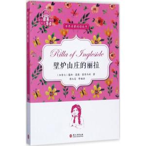 正版新书]壁炉山庄的丽拉蔡红昌9787119109220