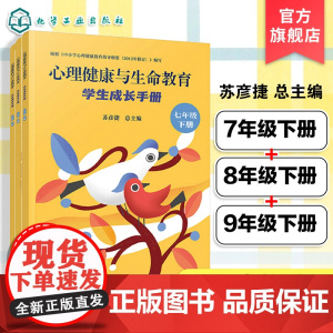 3册 心理健康与生命教育 学生成长手册 七年级下册至九年级下册 学生成长手册 学期心里问答