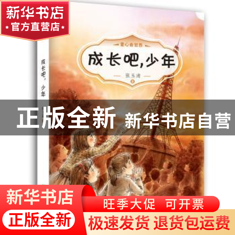 正版 成长吧,少年 张玉清著 希望出版社 9787537976176 书籍