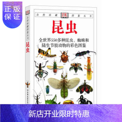 惠典正版自然珍藏图鉴丛书昆虫[英-麦加文著,王琛柱译