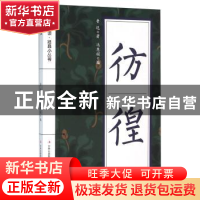 正版 彷徨 鲁迅著 吉林出版集团有限责任公司 9787553477978 书籍