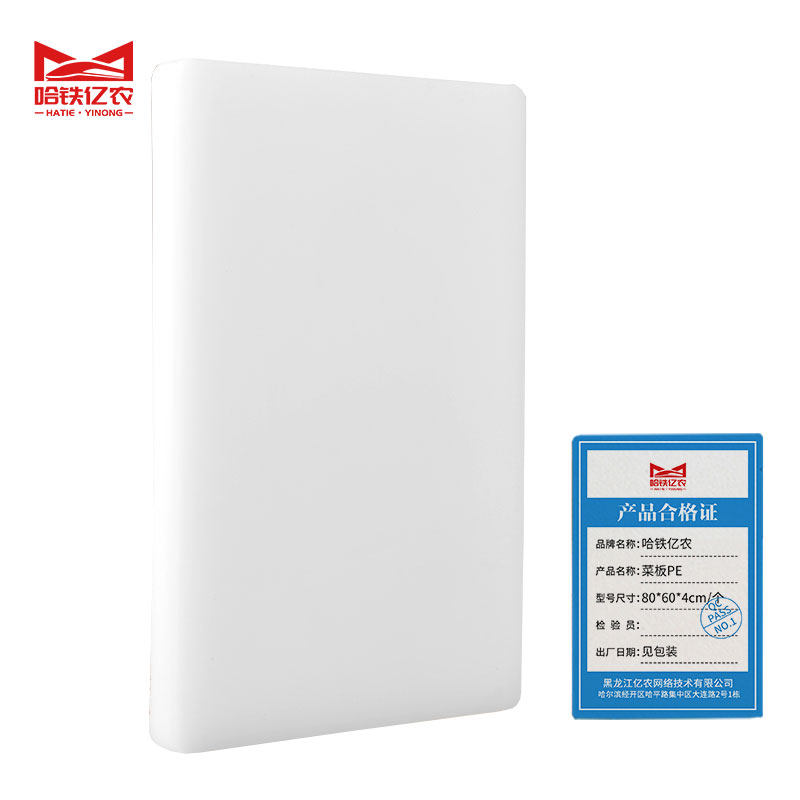 哈铁亿农 菜板PE 80*60*4cm/个