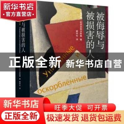 正版 被侮辱与被损害的人 (俄罗斯)陀思妥耶夫斯基 译林出版社 97