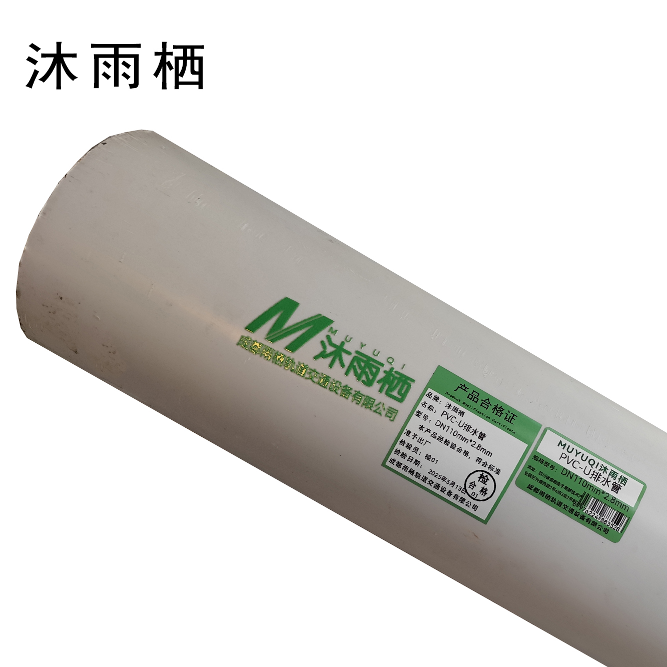 沐雨栖 PVC-U排水管 DN110mm*2.8mm 米