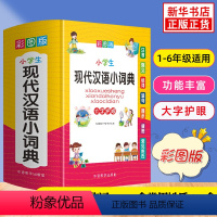 [正版]现代汉语小词典 大字彩图版 小学生1-6年级多功能常备实用工具书 小学生注音组词造句现代汉语词典字典 小学生实用