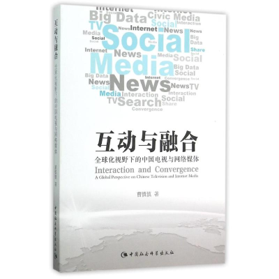 正版新书]互动与融合-全球化视野下的中国电视与网络媒体曹慎慎9