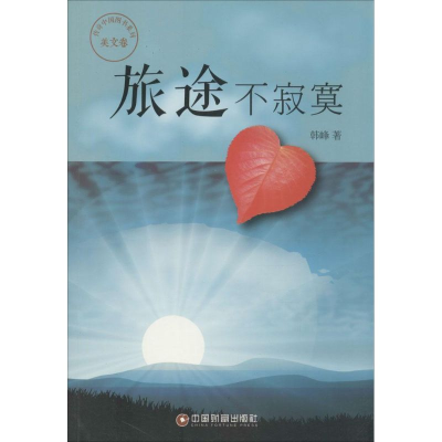 [M]旅途不寂寞-9787504752895