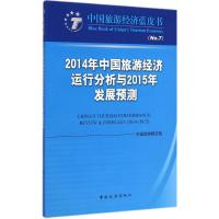 [M]2014年中国旅游经济运行分析与2015年发展预测-9787503251634