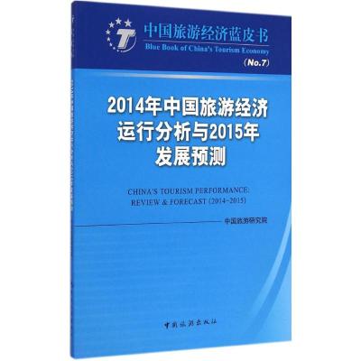 [M]2014年中国旅游经济运行分析与2015年发展预测-9787503251634