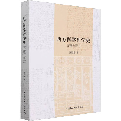 西方科学哲学史 文献与范式