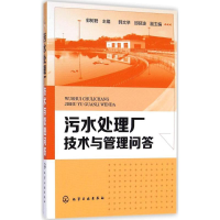 音像污水处理厂技术与管理问答郭树 编