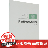 高校辅导员的成长观 胡渠 著 育儿其他文教 正版图书籍 苏州大学出版社