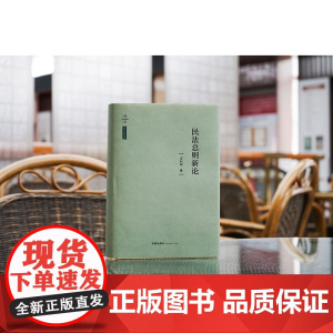 正版 民法总则新论 王利明 著 法律出版社 民法基本理论、民法基本原则、民事法律关系、民事主体、民事权利、民事法律行为
