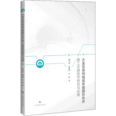 大直径盾构隧道穿越圆形风井施工关键技术研究与应用