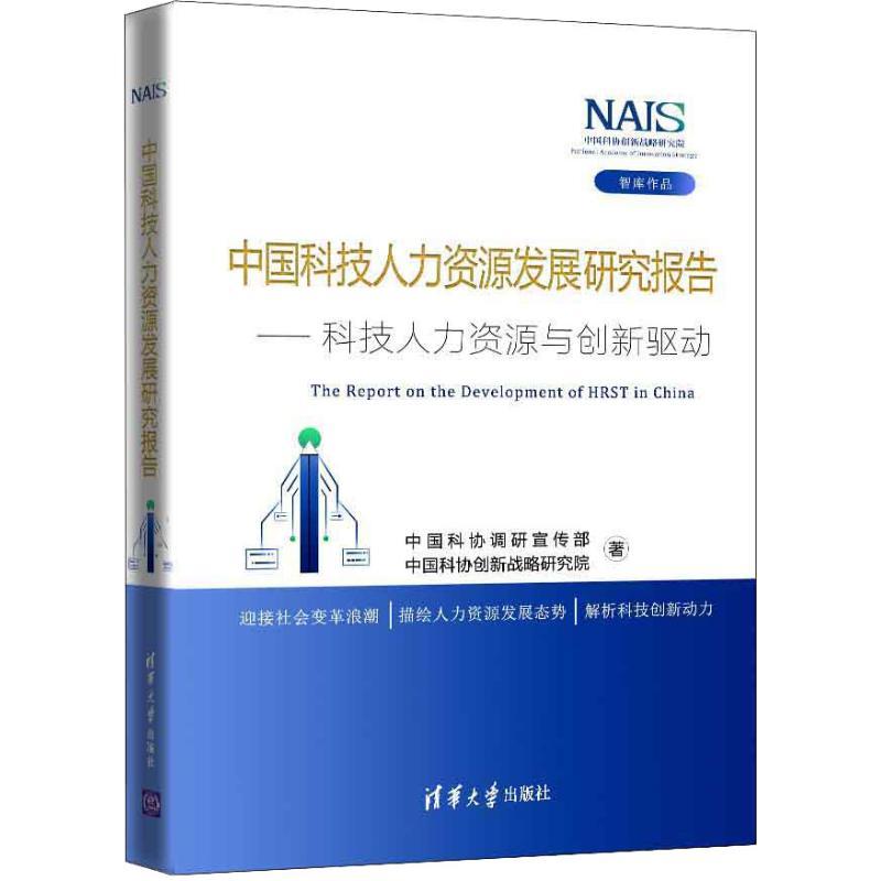 正版新书]中国科技人力资源发展研究报告——科技人力资源与创新