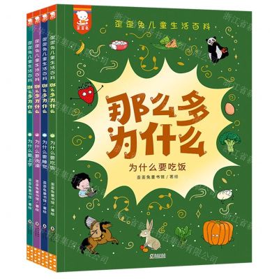 [N]那么多为什么(共4册)/歪歪兔儿童生活百科-9787511060495