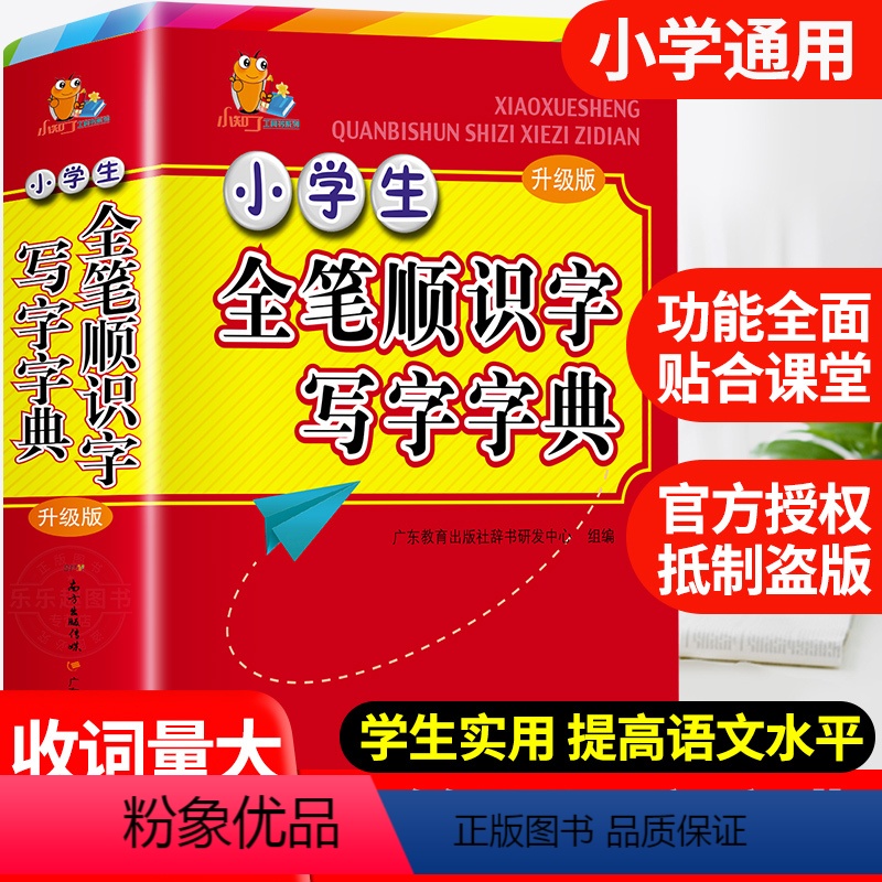 [正版]2023年小学生全笔顺识字写字典多功能大全彩图版中小学中华大词典工具书现代汉语多功能字典训练四字词语解释书版