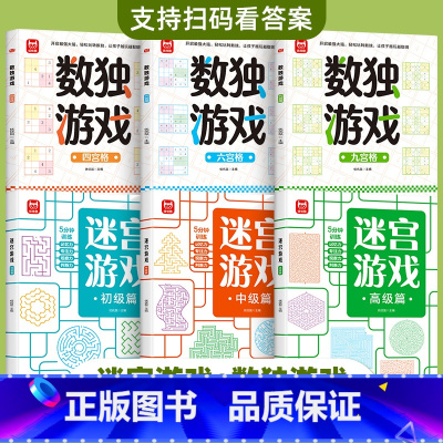 迷宫书+数独游戏 6册 [正版]儿童迷宫书3-4-5-6-7-8一10-12岁幼儿园到小学生分级迷宫专注力训练书一二年级