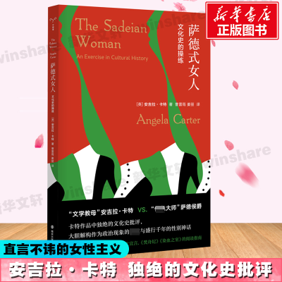 醉染图书萨德式女人 文化史的操练9787305240225