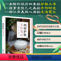 [正版] 四时护肤手作笔记 配视频 春夏秋冬护肤手册 化妆品手作 节气健康护肤全书 手工护肤品制作护肤品制作教程自制护