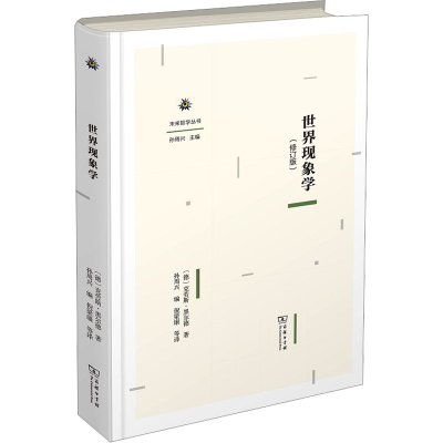 醉染图书世界现象学(修订版)9787100225922