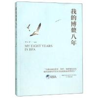正版新书]我的博鳌八年周文重 著9787510328183