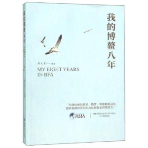 正版新书]我的博鳌八年周文重 著9787510328183