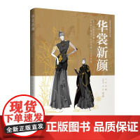 华裳新颜:2022国家艺术基金“汉服创新设计人才培养”艺术档案 国家艺术基金项目丛书 专业师生传统服饰文化爱好者参考阅读