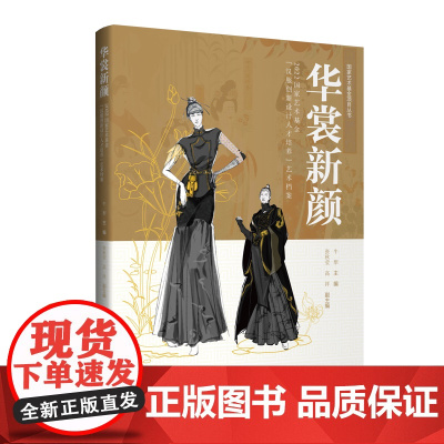 华裳新颜:2022国家艺术基金“汉服创新设计人才培养”艺术档案 国家艺术基金项目丛书 专业师生传统服饰文化爱好者参考阅读