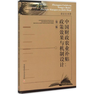 正版新书]中国财政农业补贴:政策效果与机制设计郭宏宝著9787550