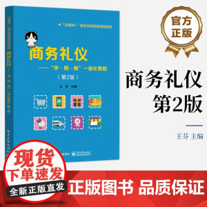 店 商务礼仪 学 用 做 一体化教程 第2版 第二版 商务人员日常工作常用礼仪礼节指导训练书 王芬 编 电子工业出