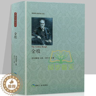 [醉染正版]正版新书 金枝 弗雷泽 巫术与宗教研究 文化伟人系列 宗教巫术信仰习俗宗教理论社会科学人类精神文化人类学宗教
