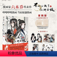 [正版]不小心救了江湖公敌 1 六木乔 著 动漫