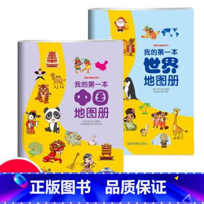[正版]我的一本地图册儿童地理知识启蒙幼儿趣味世界地理绘本中国地理百科全书图册启蒙画册小学地理启蒙书幼儿早教书籍中国历