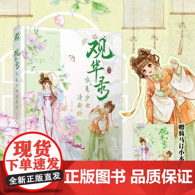 观华录 水色少女清新绘 官官著 绘画