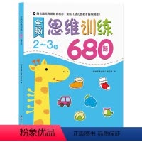 [2-3岁]全脑思维逻辑训练680题 [正版]幼儿园 全脑思维逻辑训练书 2–3一4-5-6两三四岁宝宝儿童益智书籍 大