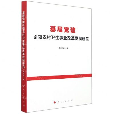 [N]基层党建引领农村卫生事业改革发展研究-9787010238753