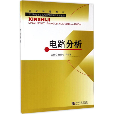 醉染图书电路分析9787564168797