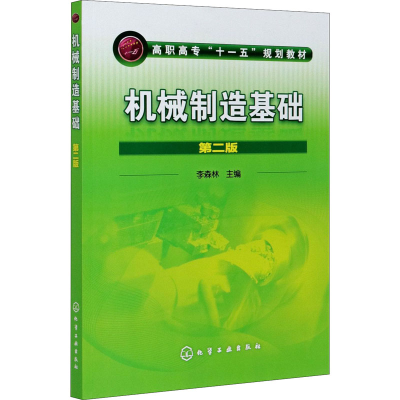 醉染图书机械制造基础 第2版9787122083043