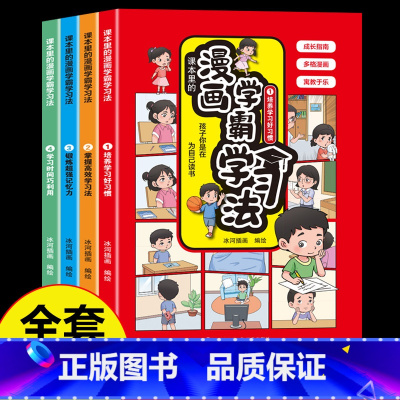 [全4册]漫画学霸学习法 [正版]漫画学霸学习法全4册 让学习变得轻松又简单的漫画书小学生超喜欢的高效学习法学习方法好习