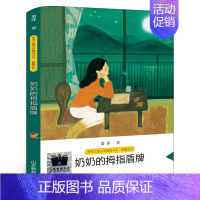 奶奶的拇指盾牌 [正版]黄麦地 梅子涵著 五年级百班千人祖庆说大阅小森 小学生课外书阅读书籍麦黄地 南京大学出版社kq5
