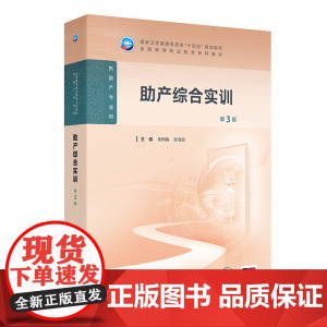 助产综合实训(第3版) 2024年11月学历教育教材
